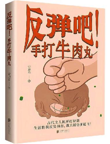 反弹吧！手打牛肉丸：古代文人抗捶打秘籍——生活将我反复捶打，我直接Q弹起飞！