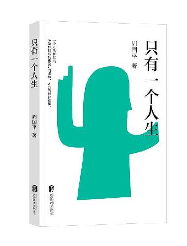 只有一个人生 周国平经典代表作 读懂即是修行 人生只有一个 愿你活得饱满而深情 唤醒