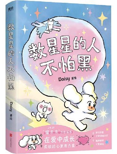 数星星的人不怕黑