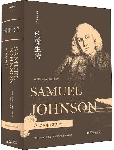 文学纪念碑 约翰生传（描绘18世纪英国文坛盟主约翰生的一生，普利策奖传记）