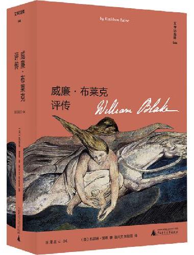 文学纪念碑 威廉·布莱克评传（185幅精美插图再现浪漫主义诗人布莱克的艺术世界）