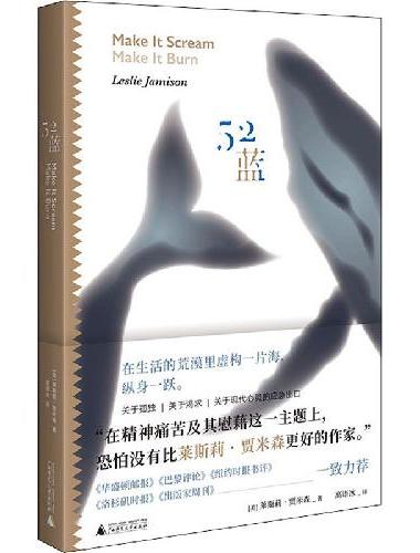 52蓝（14个直击灵魂的真实故事：关于孤独、渴求、沉迷，关于现代心灵的应急出口）