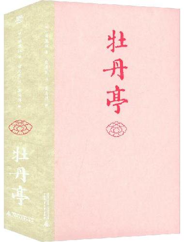 牡丹亭（东方美学巅峰，白先勇挚爱；经典戏画，全本一字未删，专家详注+名师导读，全年龄