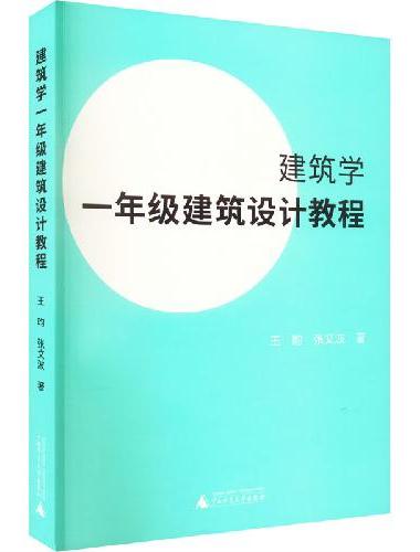 建筑学一年级建筑设计教程（建筑学一年级教学实录，王昀老师创意教学法）