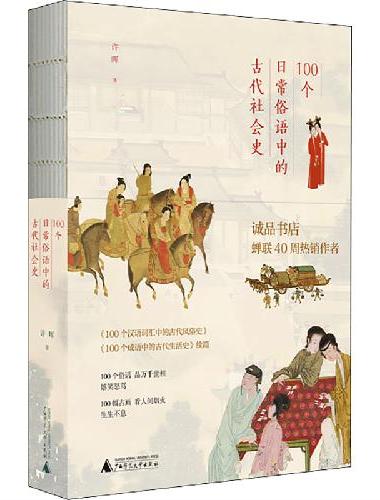 100个日常俗语中的古代社会史（诚品书店榜蝉联40周，藏在俗语里的“清明上河图”，一