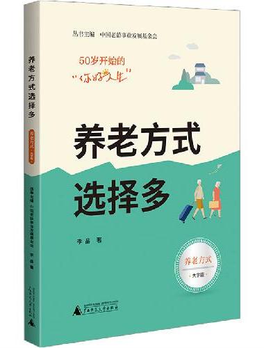 50岁开始的“你好人生” 养老方式选择多（养老方式篇，大开本大字号，实用的老年生活指