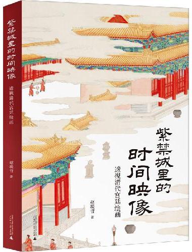 紫禁城里的时间映像：透视清代宫廷绘画 （清宫绘画的“时间简史”，乾隆皇帝的文艺生活史