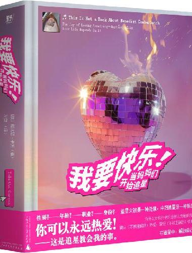 我要快乐！：当妈妈们开始追星（为追星女孩正名，替中女发声。非虚构作家由追星谈起，从关