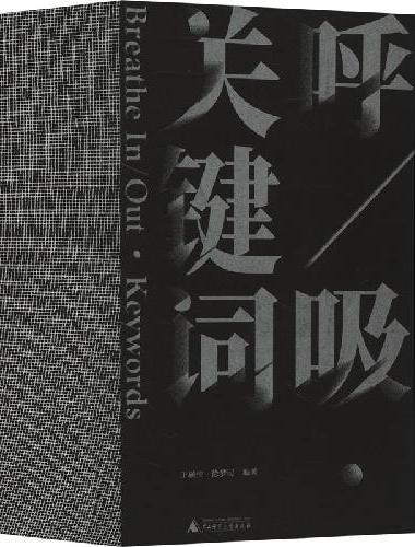 呼/吸·关键词