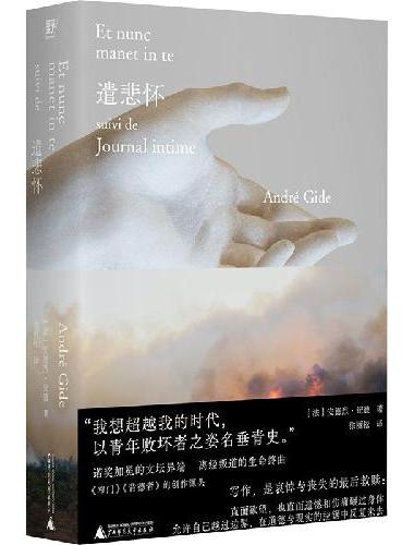 遣悲怀（读懂《窄门》的钥匙，“纪德人生三部曲”终极作：献给灵魂伴侣的忏悔+赤诚袒露的