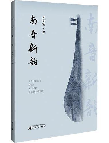 南音新韵（原创室内乐作品集，福建南音传承与当代创新）
