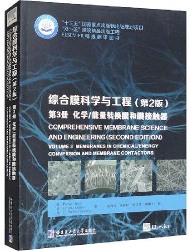 综合膜科学与工程（第2版）,第3册 化学/能量转换膜与膜接触器