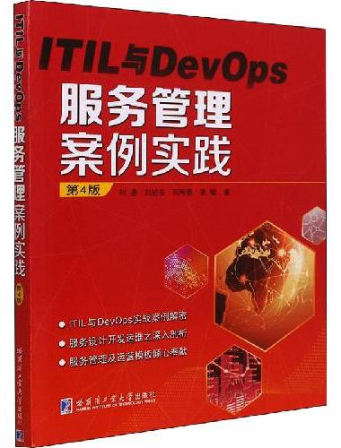ITIL与DevOps 服务管理案例实践（第4版）