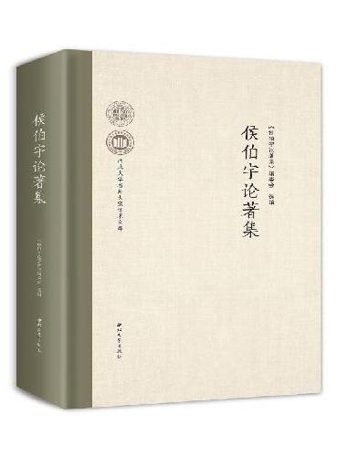 侯伯宇论著集