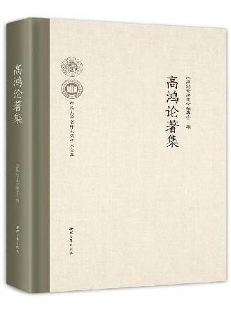 高鸿论著集