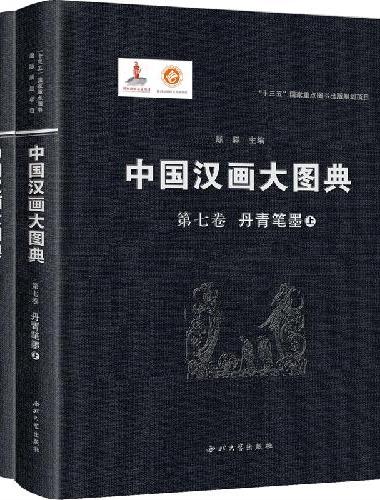 中国汉画大图典—丹青笔墨（上、下）