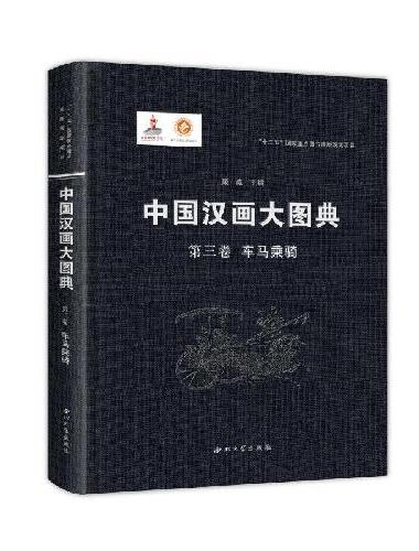 中国汉画大图典—车马乘骑