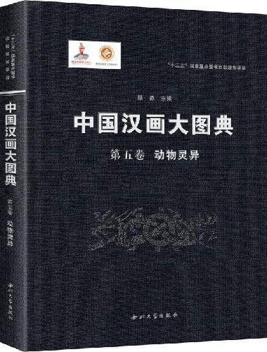 中国汉画大图典—动物灵异
