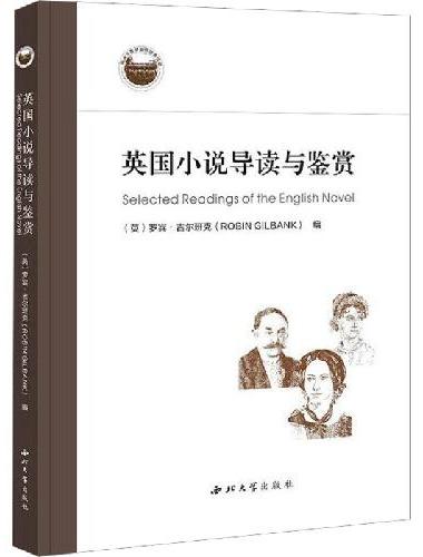 英国小说导读与鉴赏=Selected Readings of the English