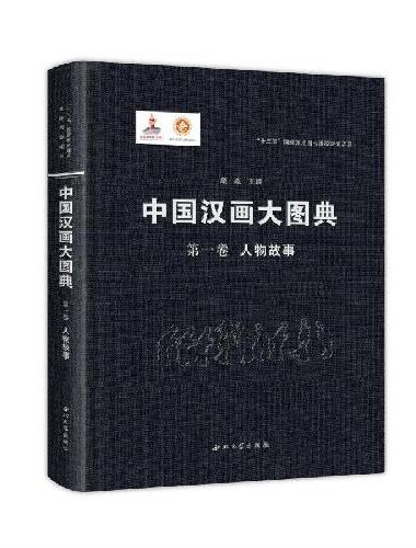 中国汉化大图典—人物故事