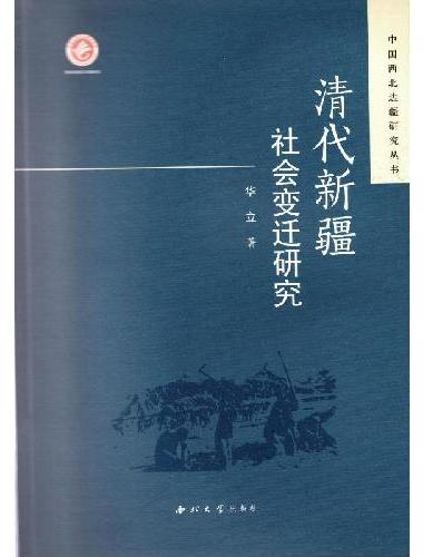 清代新疆社会变迁研究