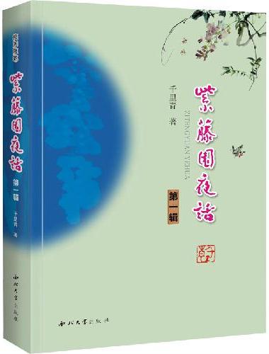 紫藤园夜话：第一辑