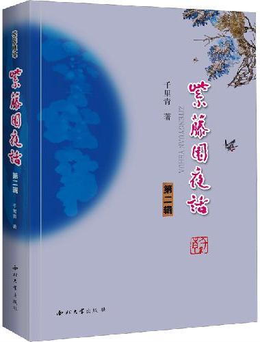紫藤园夜话：第二辑