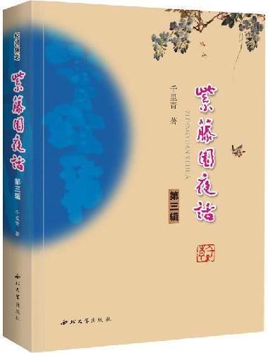 紫藤园夜话：第三辑