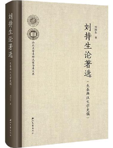 刘持生论著选：先秦两汉文学史稿