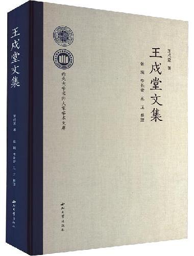 王戍堂文集