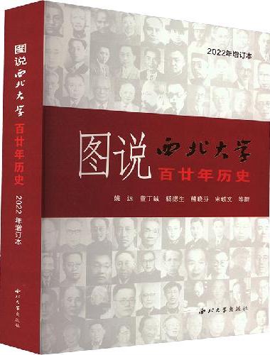 图说西北大学百廿年历史：2022年增订本