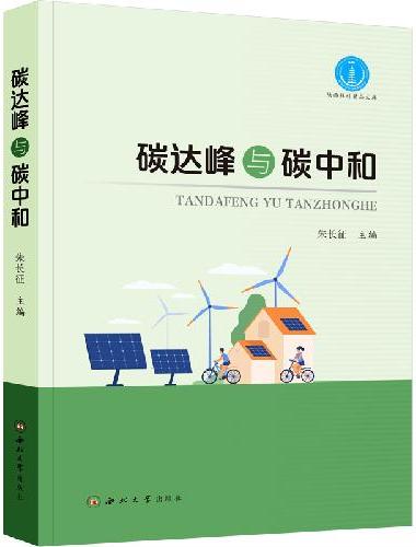 碳达峰与碳中和