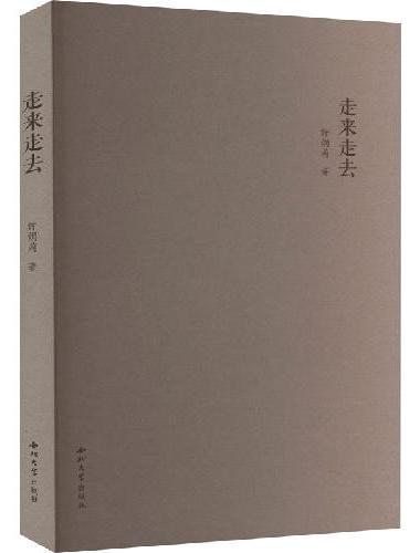 走来走去