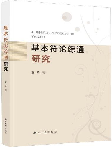 基本符论综通研究