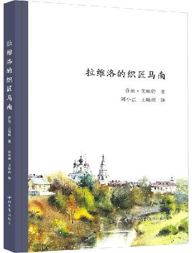 拉维洛的织匠马南