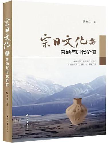宗日文化的内涵与时代价值