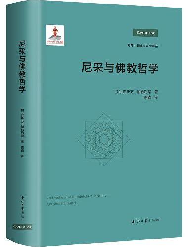 尼采与佛教哲学