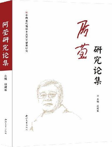 阿莹研究论集