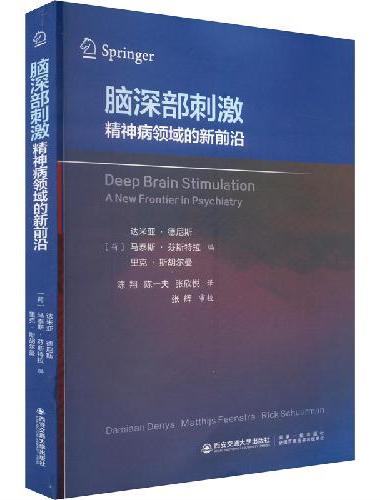 脑深部刺激：精神病领域的新前沿