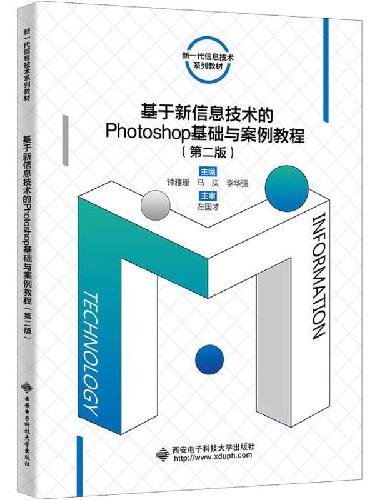 基于新信息技术的Photoshop基础与案例教程（第二版）