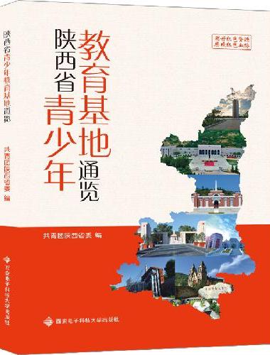 陕西省青少年教育基地通览