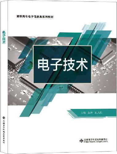 电子技术