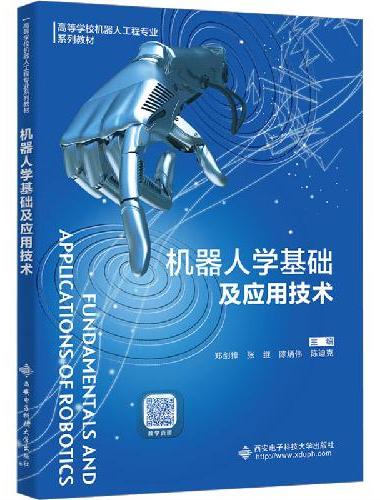 机器人学基础及应用技术