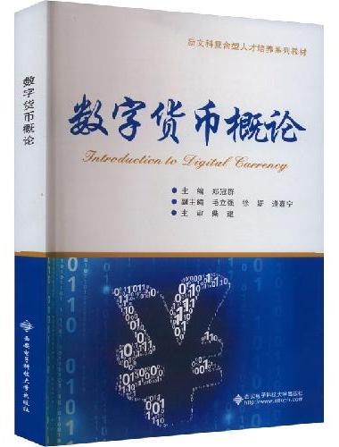 数字货币概论