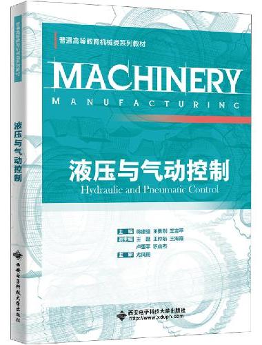 液压与气动控制