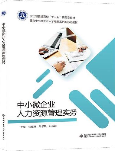 中小微企业人力资源管理实务