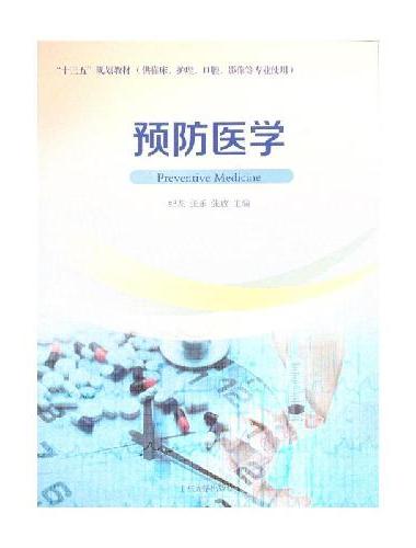 预防医学