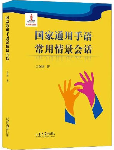 国家通用手语常用情景会话