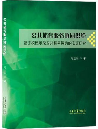公共体育服务协同供给