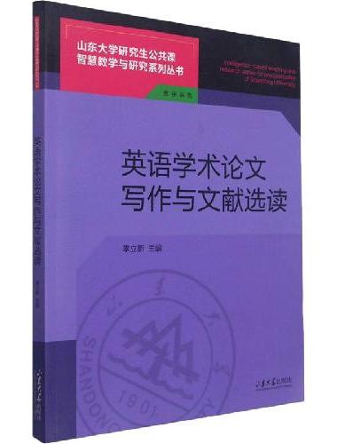 英语学术论文写作与文献选读